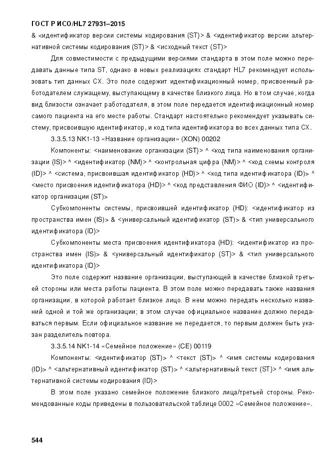 ГОСТ Р ИСО/HL 7 27931-2015, страница 551